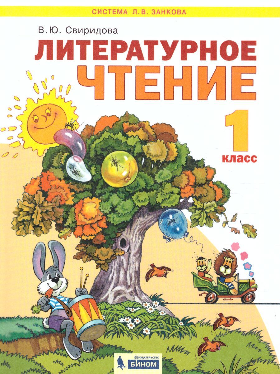 Обложка книги Свиридова Литературное чтение 1кл. ФГОС (ИД Федоров), Автор Свиридова В.Ю., издательство Просвещение/Союз                                   | купить в книжном магазине Рослит