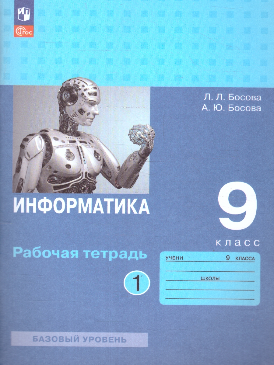 Обложка книги Информатика 9 класс.Рабочая тетрадь в 2 частях. Часть1.ФГОС, Автор Босова Л. Л. Босова А. Ю., издательство Просвещение | купить в книжном магазине Рослит