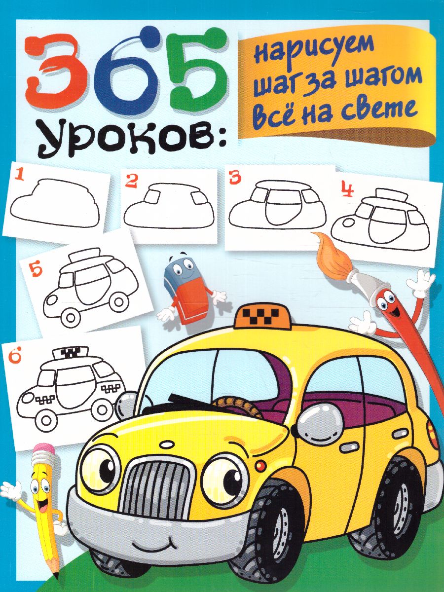 Обложка 365 уроков: нарисуем шаг за шагом всё на свете / 365 занятий: шаг за шагом, издательство АСТ | купить в книжном магазине Рослит