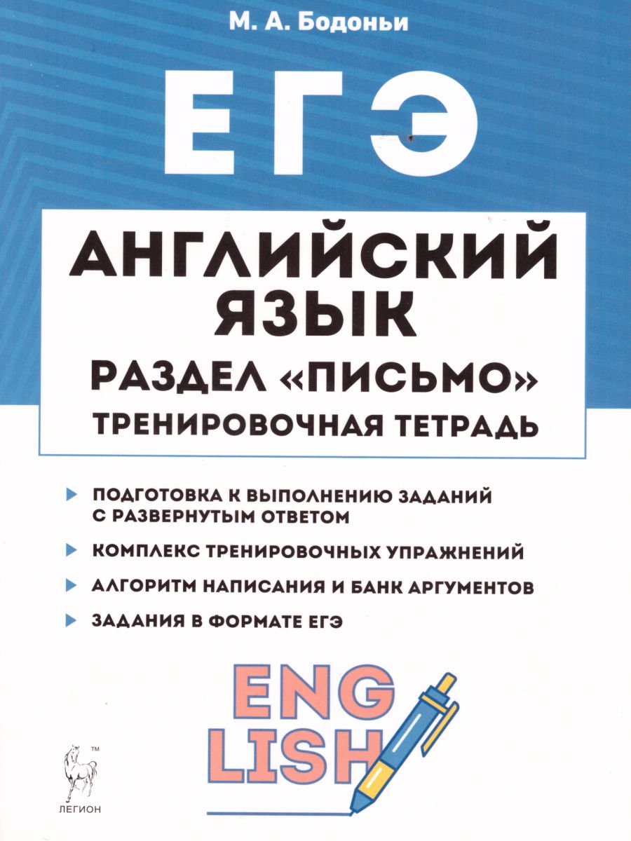 Обложка книги ЕГЭ Английский язык. Раздел письмо. Тренировочная тетрадь, Автор Бодоньи М.А., издательство ЛЕГИОН | купить в книжном магазине Рослит