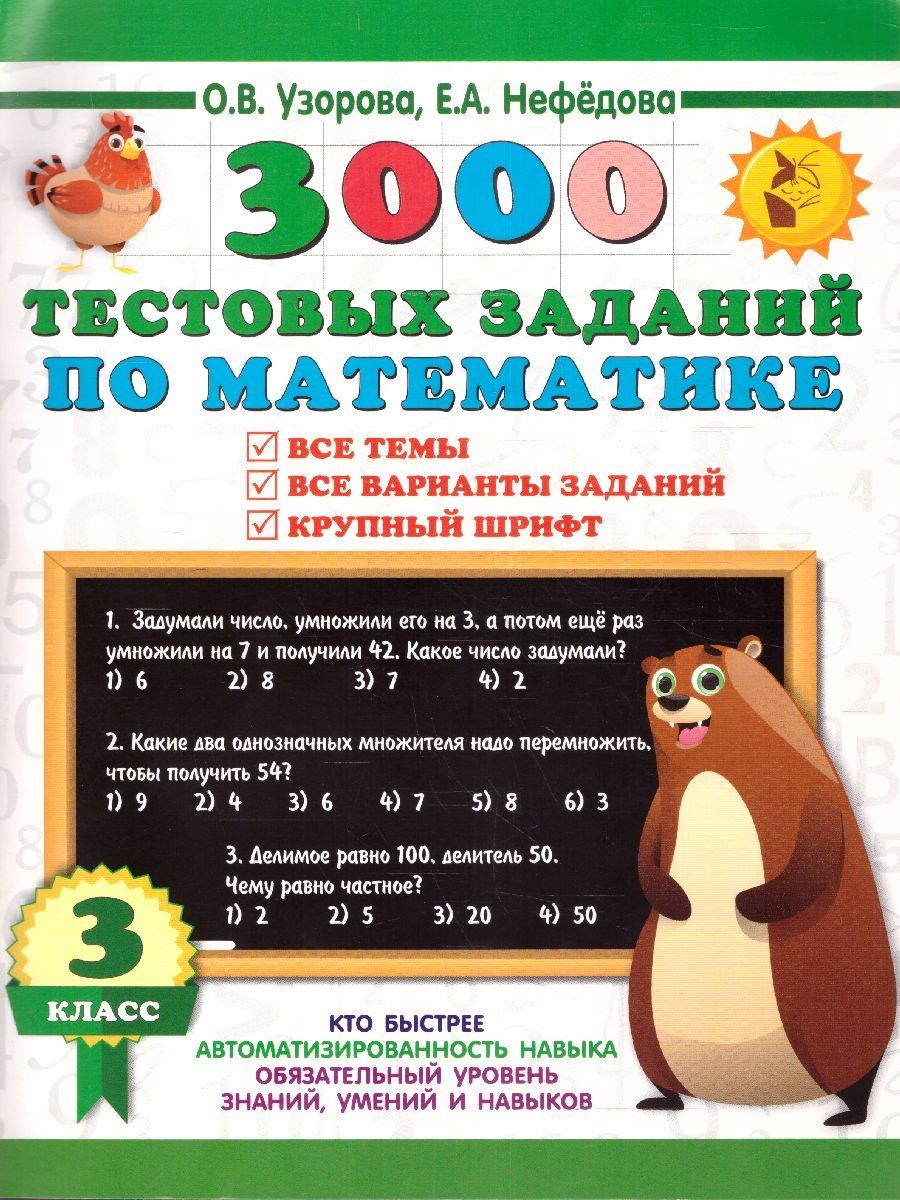 Обложка книги 3000 тестовых заданий по математике 3 класс. Крупный шрифт. Все темы и варианты , Автор Узорова О.В. Нефедова Е.А., издательство АСТ | купить в книжном магазине Рослит