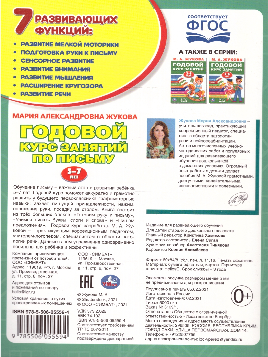 Обложка книги Годовой курс занятий по письму 5-7 лет. 96 стр.(Умка), Автор Жукова М. А., издательство Умка                                               | купить в книжном магазине Рослит
