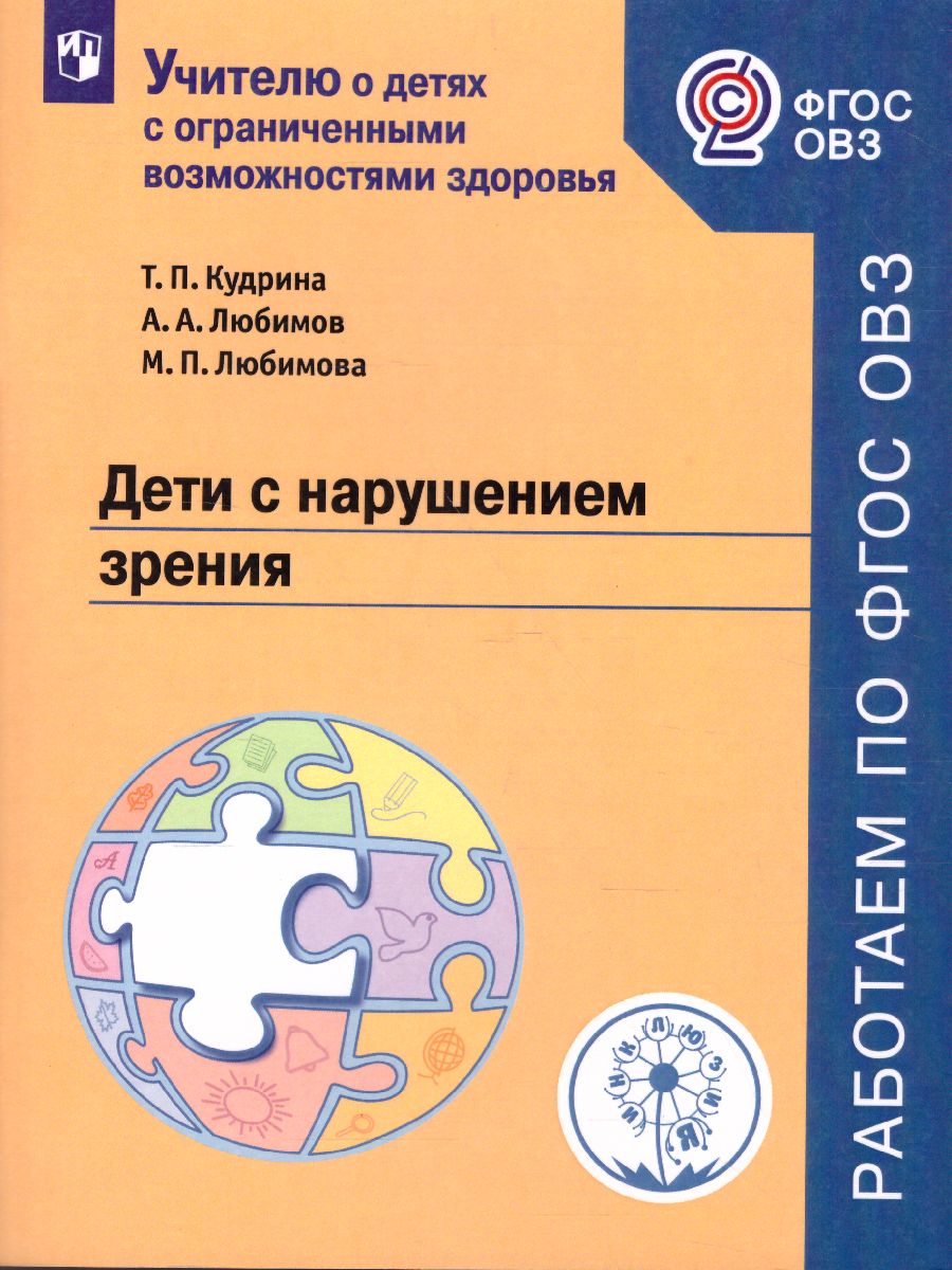 Обложка книги Дети с нарушением зрения. Учебное пособие, Автор Кудрина Т.П. Любимов А.А. Любимова М.П., издательство Просвещение | купить в книжном магазине Рослит