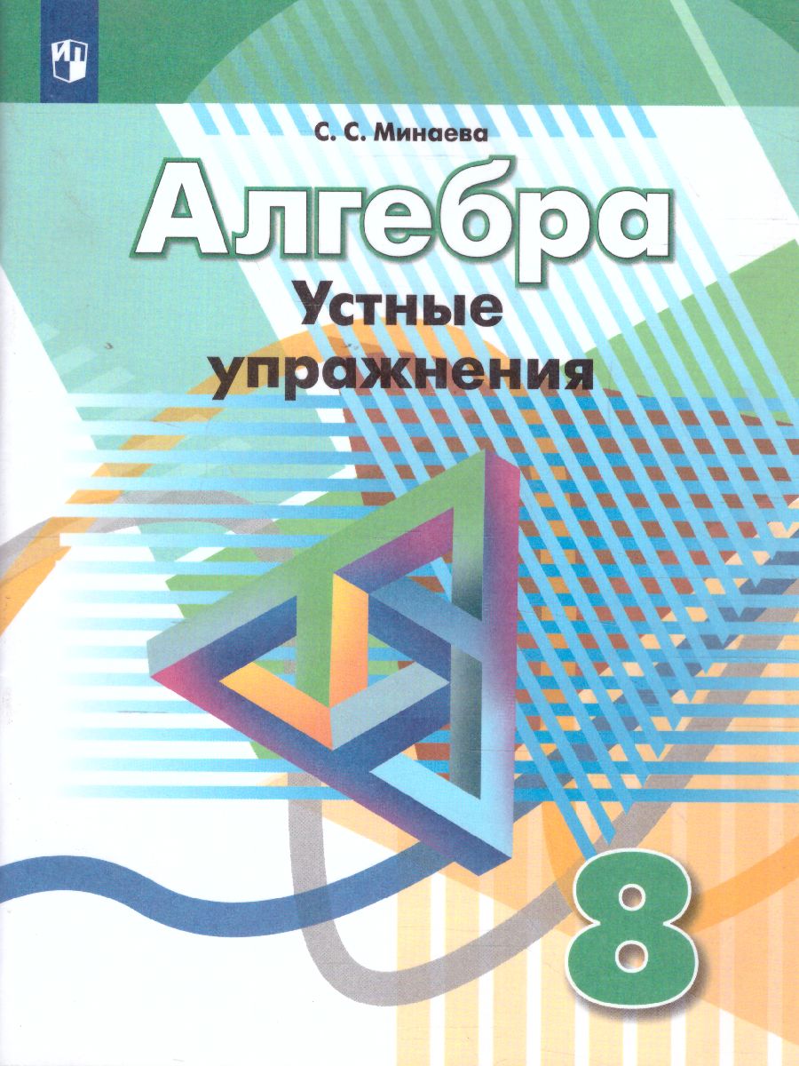 картинка Алгебра 8 класс. Устные упражнения. К учебнику Дорофеева от магазина Рослит