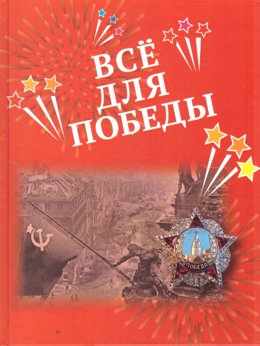 Обложка книги Всё для Победы: рассказы, стихи, воспоминания (Мозаичный парк), Автор Авт.-сост. Печерская А.Н., издательство Мозаичный парк                                     | купить в книжном магазине Рослит
