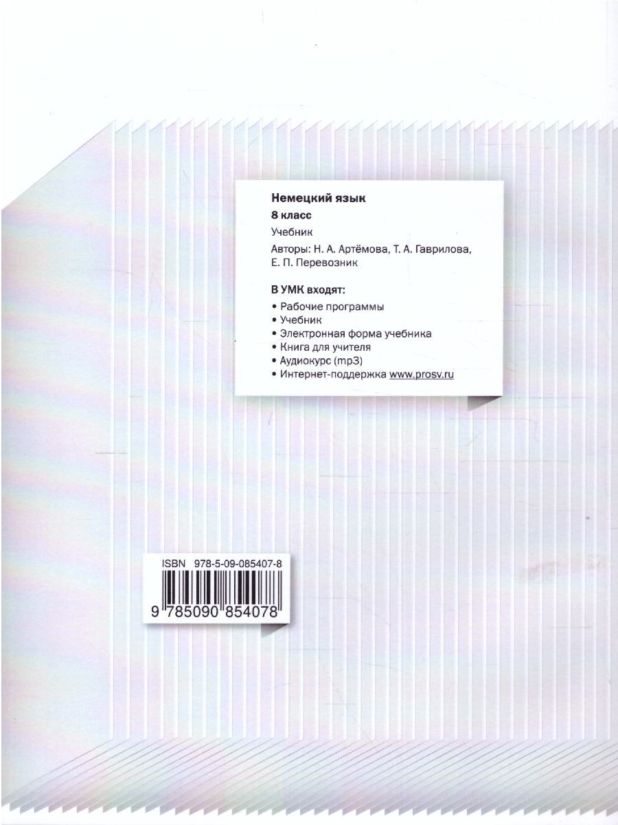 Обложка книги Немецкий язык 8 класс. Spektrum. Учебник, Автор Артёмова Н.А. Гаврилова Т.А. Перевозник Е.П., издательство Просвещение | купить в книжном магазине Рослит