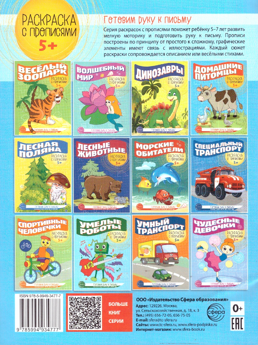 Обложка книги Готовим руку к письму.Раскраска с прописями.Домашние питомцы, Автор Цветкова Т. В., издательство Сфера | купить в книжном магазине Рослит