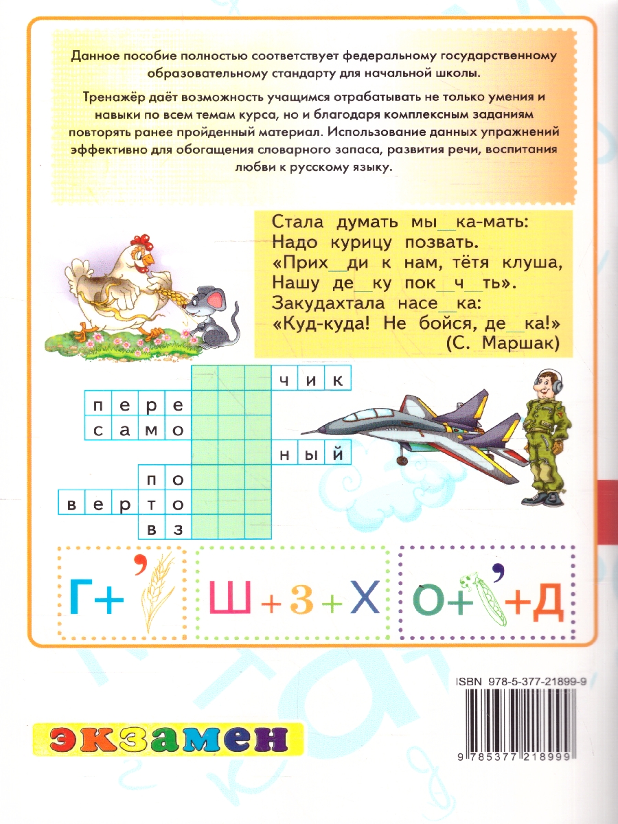 Обложка книги Русский язык 3 класс. Тренажер. ФГОС Новый, Автор Тихомирова Е. М., издательство Экзамен | купить в книжном магазине Рослит