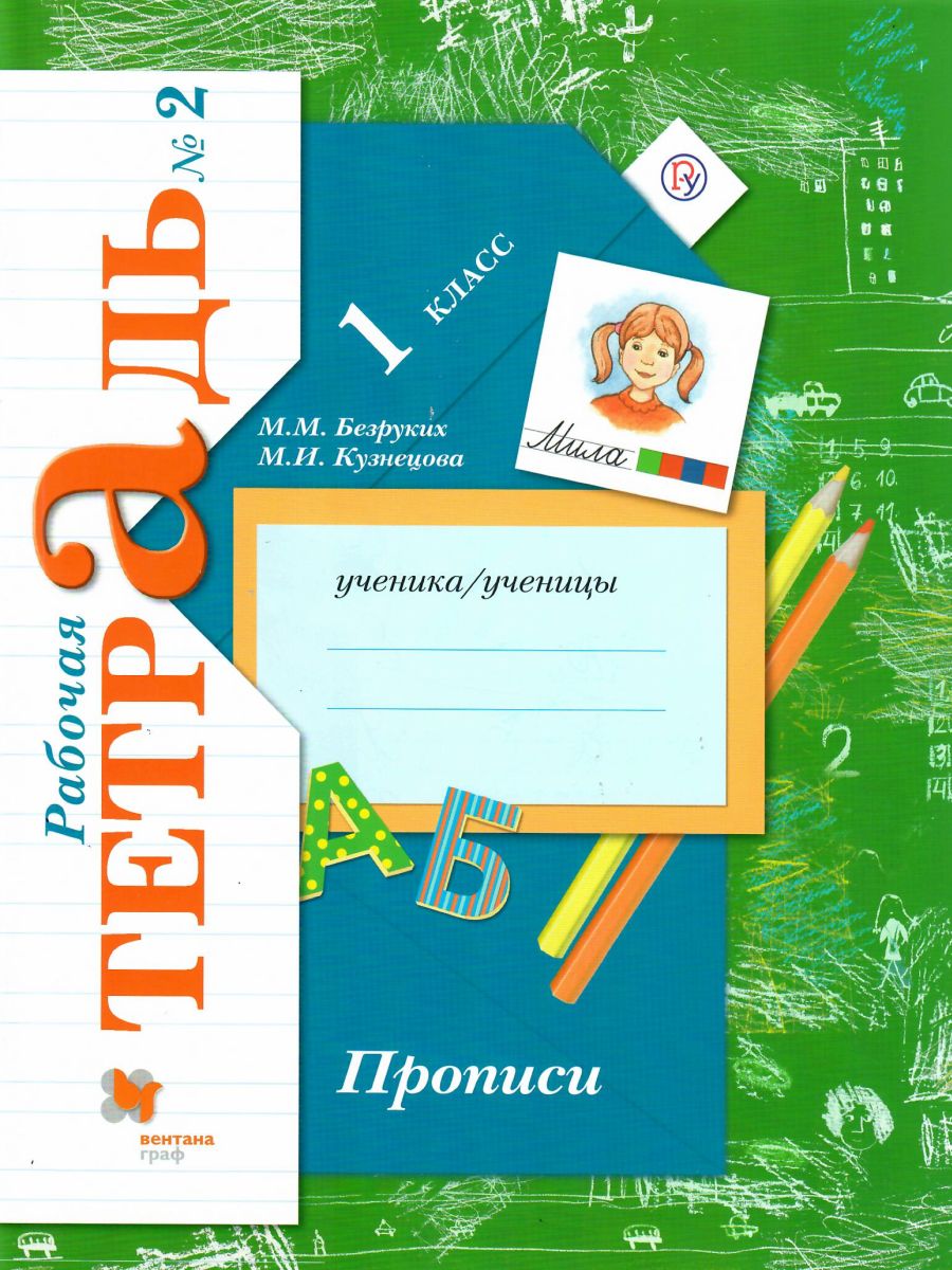 Обложка книги Прописи 1 класс. Рабочая тетрадь. Комплект из 3-х рабочих тетрадей. Часть 2. ФГОС, Автор Безруких М.М. Кузнецова М.И., издательство Просвещение | купить в книжном магазине Рослит