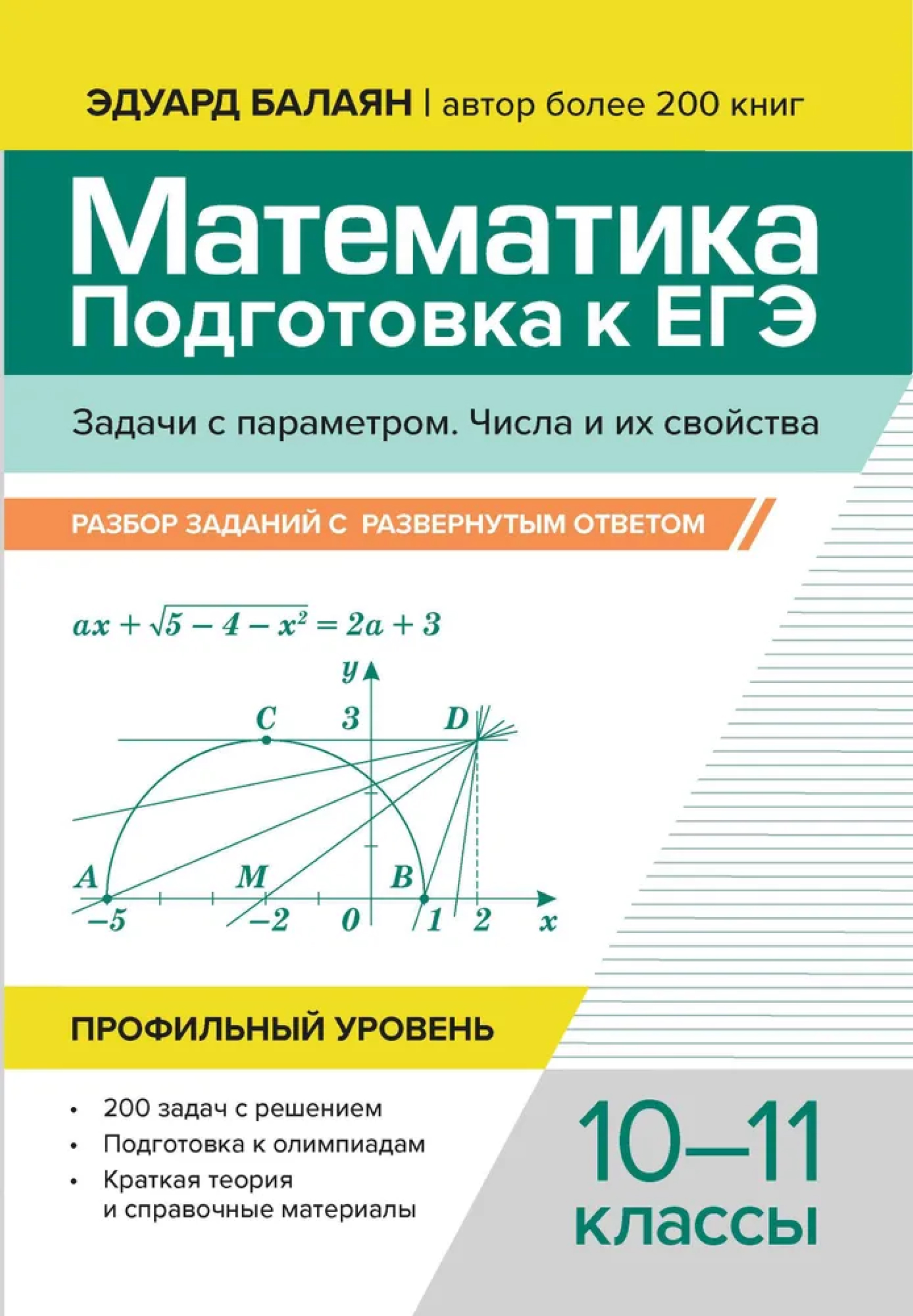 Обложка книги Математика. Подготовка к ЕГЭ. Задачи с параметром. Числа и их свойства: разбор заданий. 10-11 класс, Автор Балаян Эдуард Николаевич, издательство Феникс ТД                                          | купить в книжном магазине Рослит