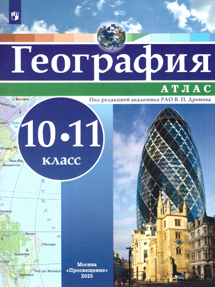Обложка книги Атлас. География 10-11 классы. Универсальный. С новыми регионами РФ, Автор Ред. Дронова В. П., издательство Просвещение | купить в книжном магазине Рослит