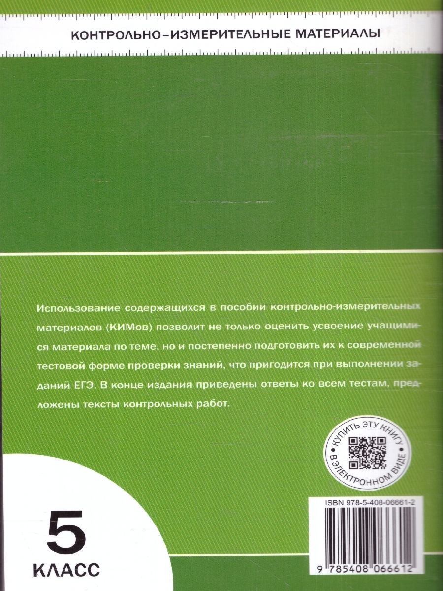 Обложка книги КИМ Математика 5 класс. Новый ФГОС, Автор Попова Л. П., издательство Вако | купить в книжном магазине Рослит