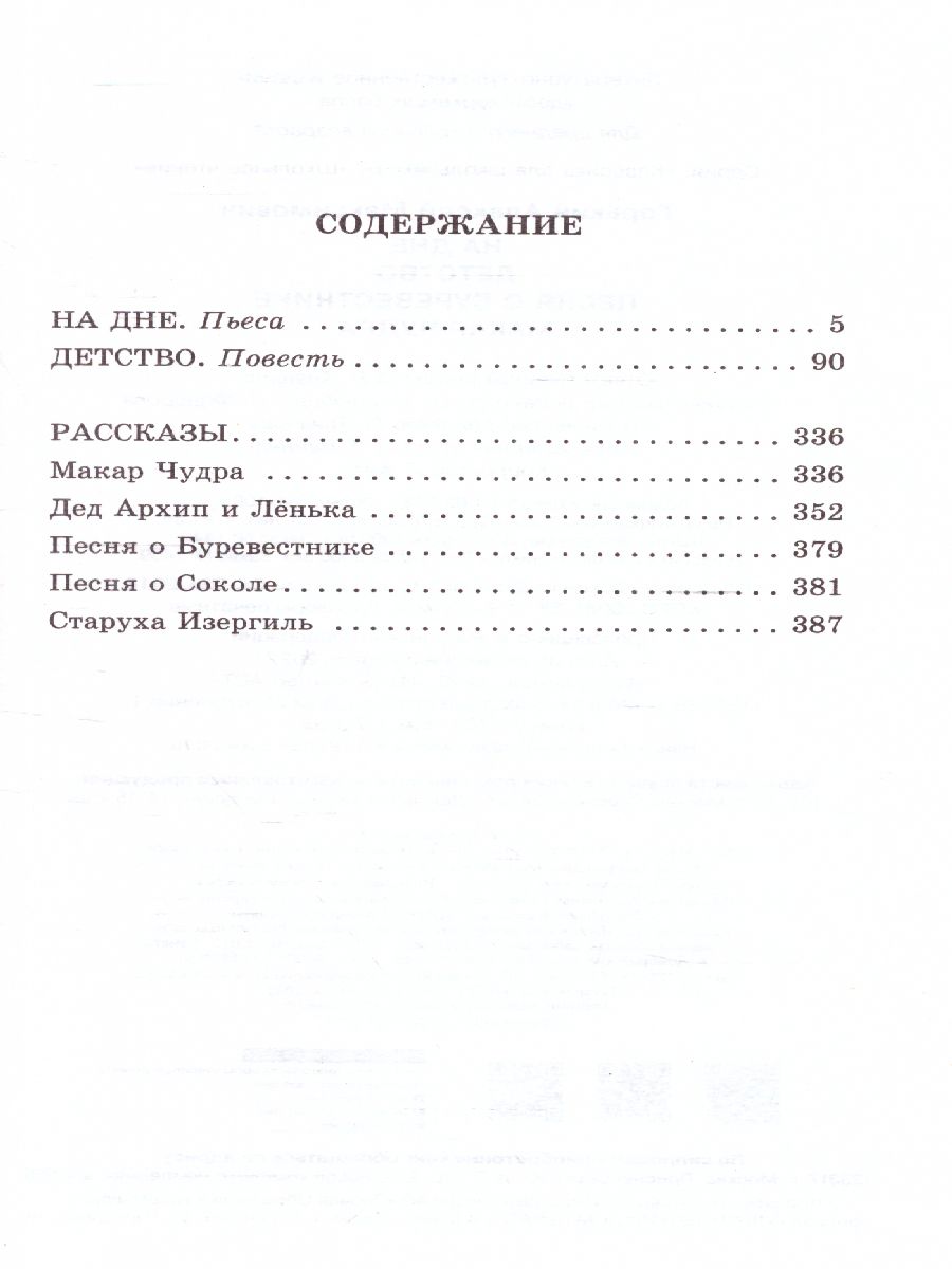 Обложка книги На дне. Детство. Песня о Буревестнике. Макар Чудра, Автор Горький М., издательство АСТ | купить в книжном магазине Рослит