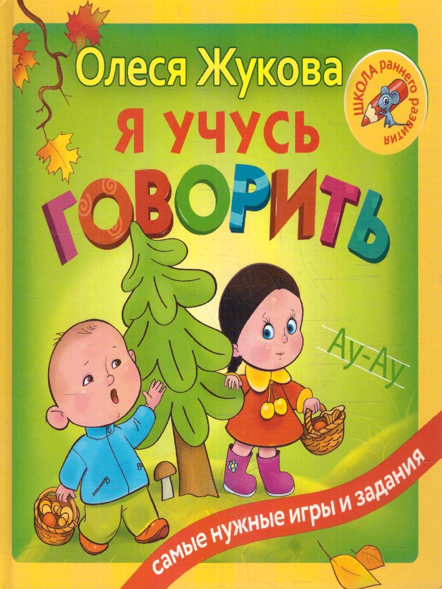 Обложка книги Я учусь говорить. Школа раннего развития, Автор Жукова О.С., издательство АСТ | купить в книжном магазине Рослит