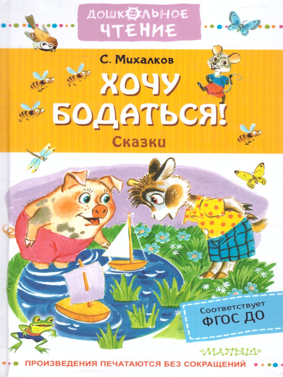 Обложка Хочу бодаться! Сказки. Дошкольное чтение, издательство АСТ | купить в книжном магазине Рослит