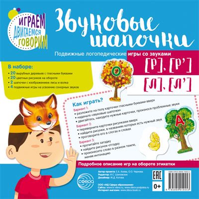 Обложка книги Звуковые шапочки. Подвижные логопедические игры со звуками [Р], [Р'], [Л], [Л']], Автор Азова Е.А. Чернова О.О., издательство Сфера | купить в книжном магазине Рослит