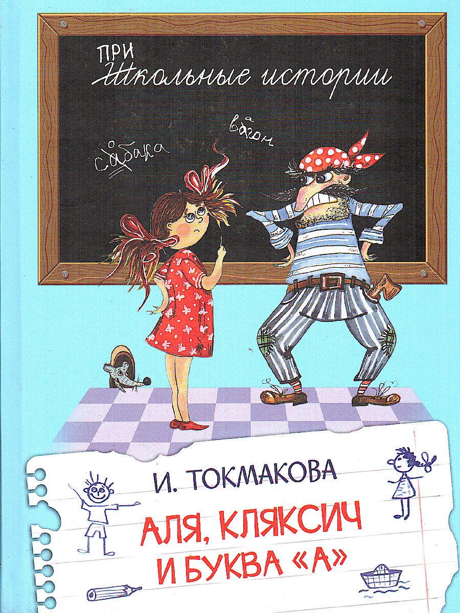 Обложка книги Школьные истории. Аля, Кляксич и буква "А", Автор Токмакова И.П., издательство Вако | купить в книжном магазине Рослит
