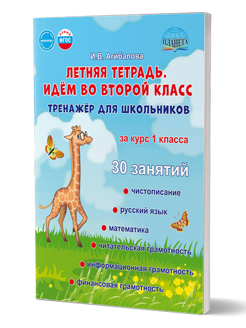 Обложка книги Летняя тетрадь. Идём во второй класс. Тренажёр для школьников, Автор Агибалова И.В., издательство Планета | купить в книжном магазине Рослит
