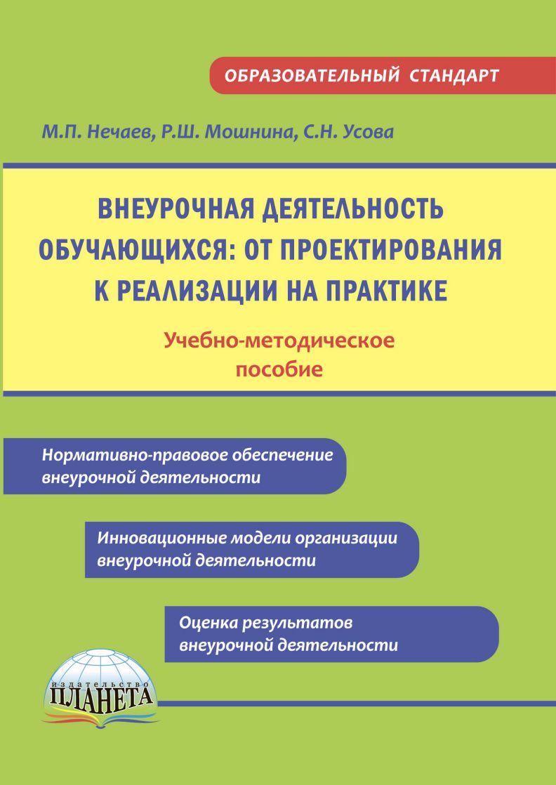 Обложка книги Внеурочная деятельность обучающихся: от проектирования к реализации на практике, Автор Нечаев М.П. Мошнина Р.Ш., издательство Планета | купить в книжном магазине Рослит