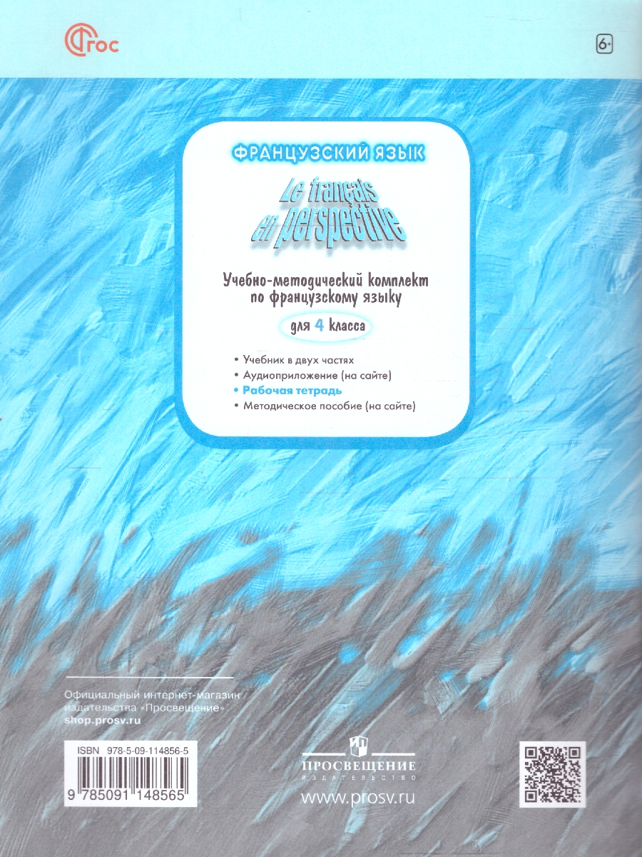 Обложка книги Французский язык 4 класс. Углубленный уровень. Рабочая тетрадь. УМК Французский в перспективе. ФГОС, Автор Гусева А.В., издательство Просвещение | купить в книжном магазине Рослит