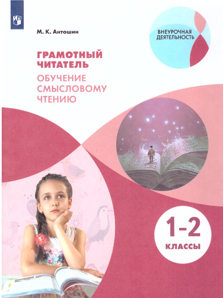 Обложка книги Грамотный читатель. Обучение смысловому чтению 1-2 классы, Автор Антошин М.К., издательство Просвещение | купить в книжном магазине Рослит