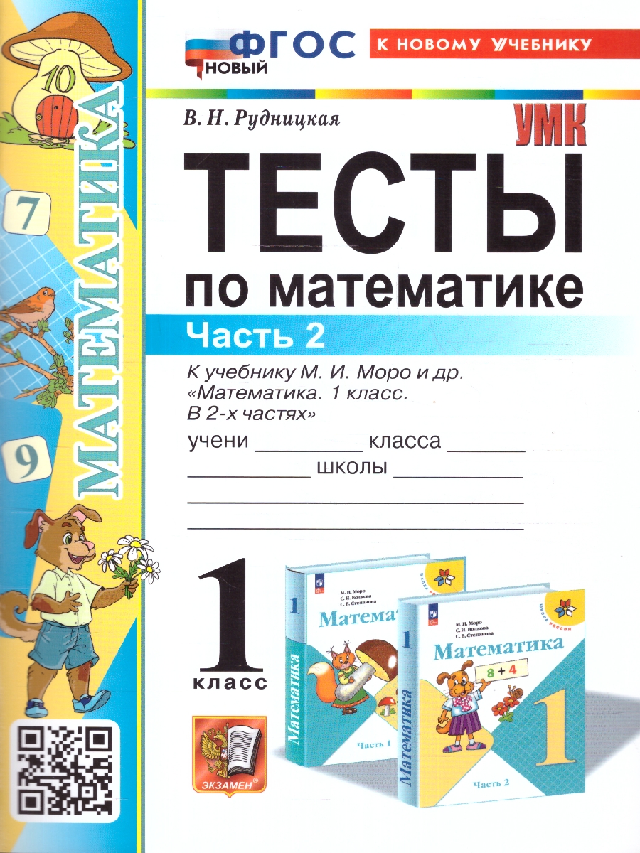 Обложка книги Математика 1 класс. Тесты. Часть 2. К новому учебнику. ФГОС НОВЫЙ, Автор Рудницкая В. Н., издательство Экзамен | купить в книжном магазине Рослит