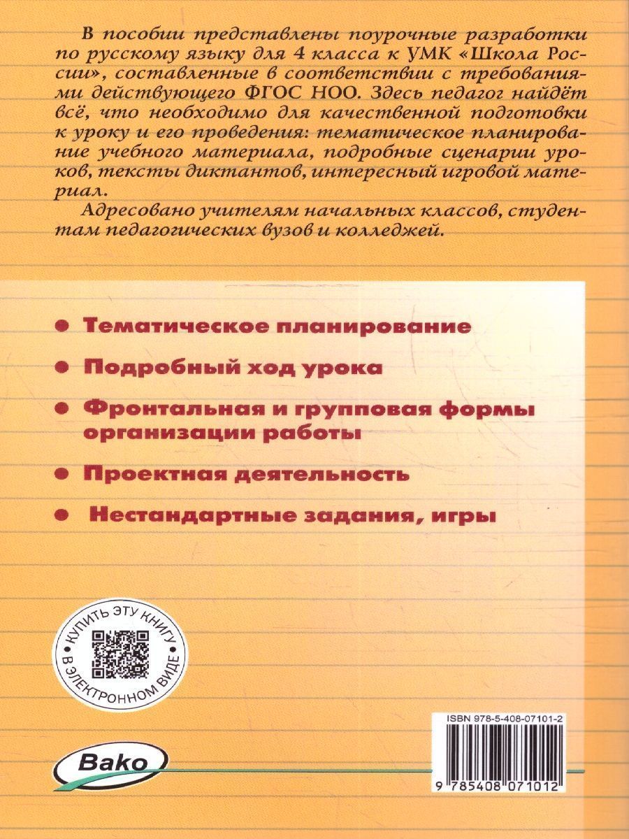 Обложка книги Русский язык 4 класс. Поурочные разработки. В помощь школьному учителю. ФГОС, Автор Яценко И.Ф., издательство Вако | купить в книжном магазине Рослит