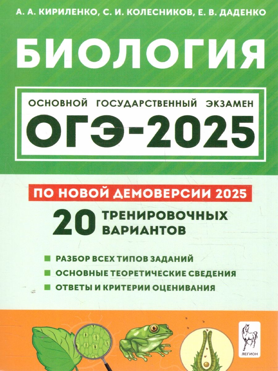Обложка книги ОГЭ-2025 Биология. 20 тренировочных вариантов, Автор Кириленко А. А. Колесников С. И. Даденко Е. В., издательство ЛЕГИОН | купить в книжном магазине Рослит
