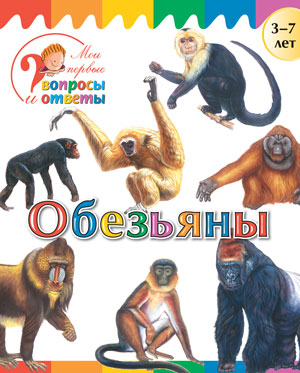Обложка книги Обезьяны, Автор Орехов А.А., издательство Вако | купить в книжном магазине Рослит