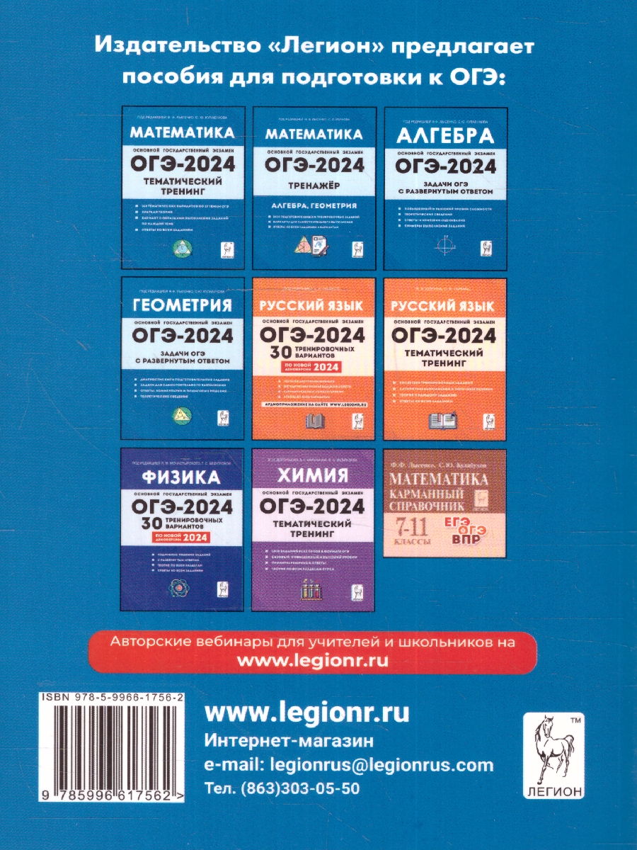 Обложка книги ОГЭ-2024 Математика. Подготовка к ОГЭ-2024. 9 класс. 40 тренировочных вариантов, Автор Иванов С. О. Лысенко Ф. Ф., издательство ЛЕГИОН | купить в книжном магазине Рослит
