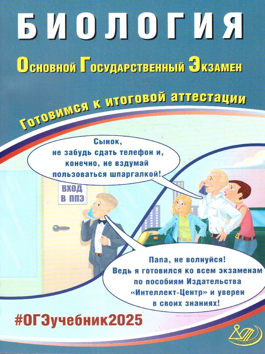 Обложка книги ОГЭ 2025 Биология. Готовимся к итоговой аттестации. Учебное пособие, Автор Скворцов П. М., издательство Издательство Интеллект-центр | купить в книжном магазине Рослит