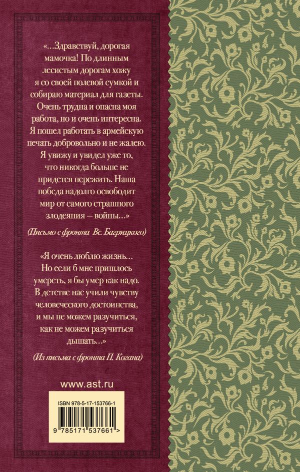 Обложка книги "Нам было только по двадцать лет..." Стихи поэтов, павших на Великой Отечественной войне, Автор Алтаузен Д. Артемов А. Багрицкий В. Богатков Б., издательство АСТ | купить в книжном магазине Рослит