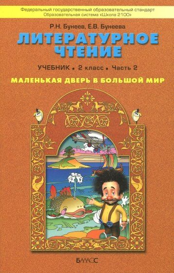 Обложка книги Литературное чтение 2 класс Маленькая дверь в большой мир. Учебник. В 2-х частях. Часть 2. ФГОС, Автор Бунеев Р.Н. Бунеева Е.В., издательство БАЛАСС | купить в книжном магазине Рослит