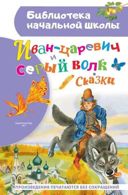 картинка Иван-царевич и серый волк. Бибилиотека начальной школы от магазина Рослит