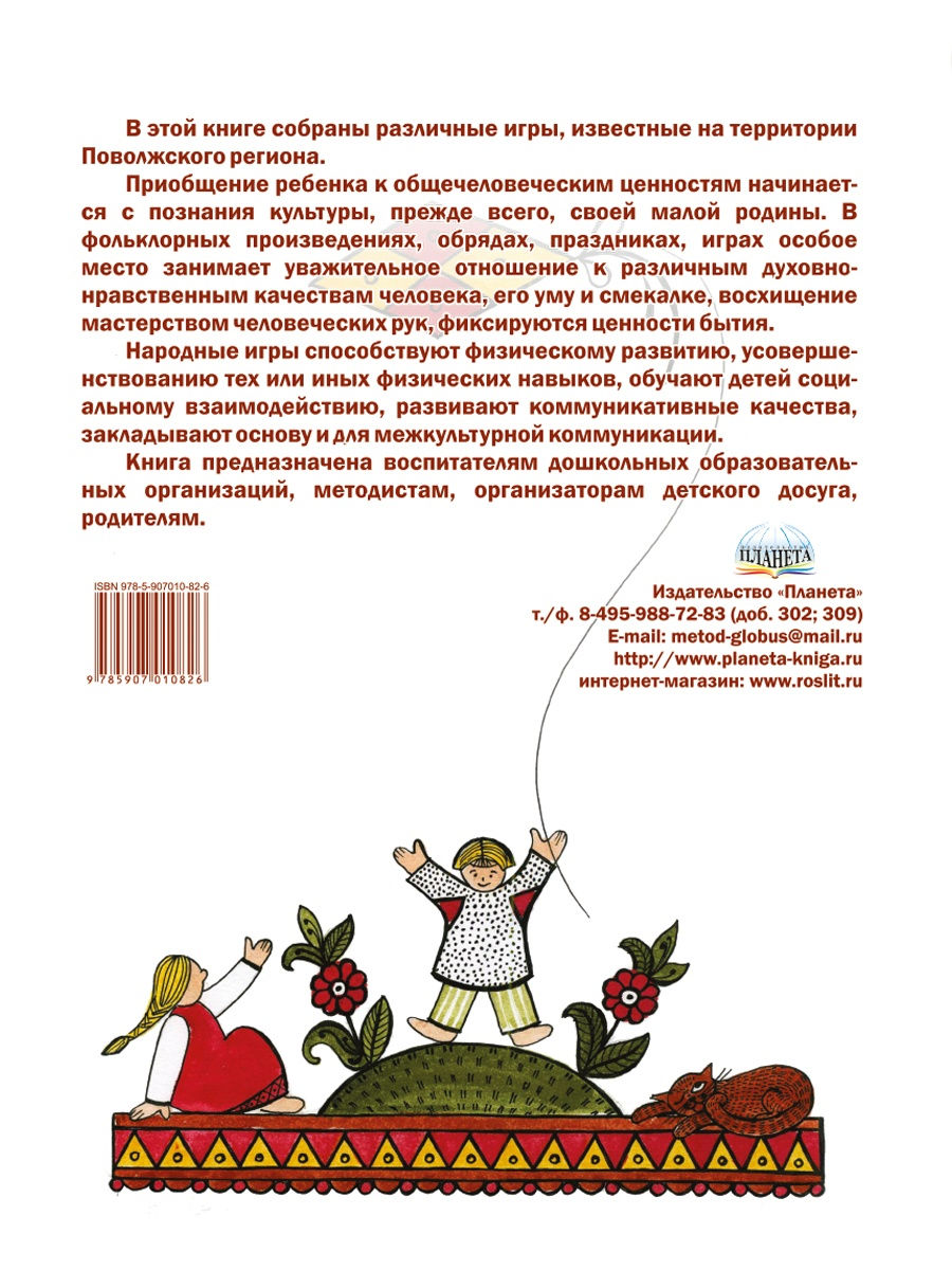 Обложка книги Игры детей Поволжья в детском саду и дома. Методическое пособие, Автор Додокина И.В. Евдокимова Е.С., издательство Планета | купить в книжном магазине Рослит