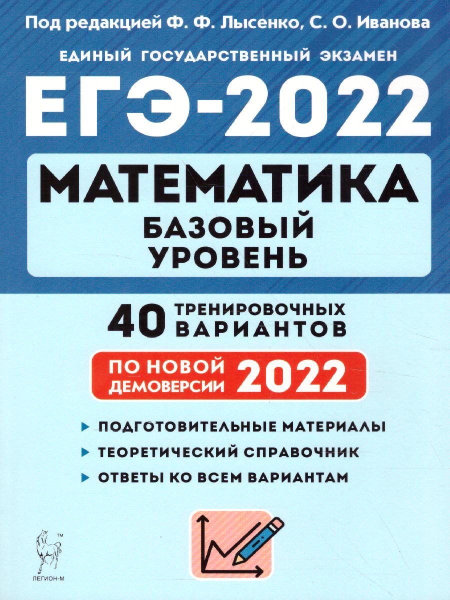 Обложка книги ЕГЭ-2022. Математика. Базовый уровень. 40 тренировочных вариантов по демоверсии 2022 года, Автор Лысенко Ф.Ф. Иванов С.О., издательство ЛЕГИОН | купить в книжном магазине Рослит
