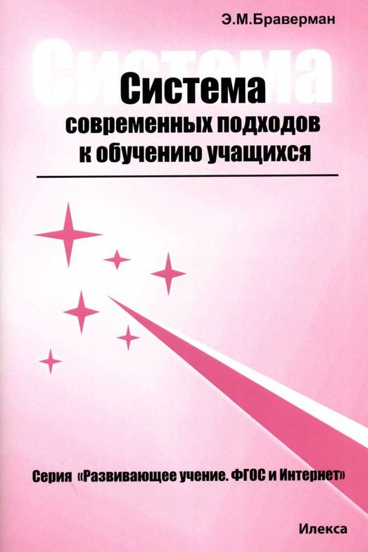 Обложка книги Система современных подходов к обучению учащихся (Серия "Развивающее обучение"), Автор Браверман Э.М., издательство Илекса | купить в книжном магазине Рослит