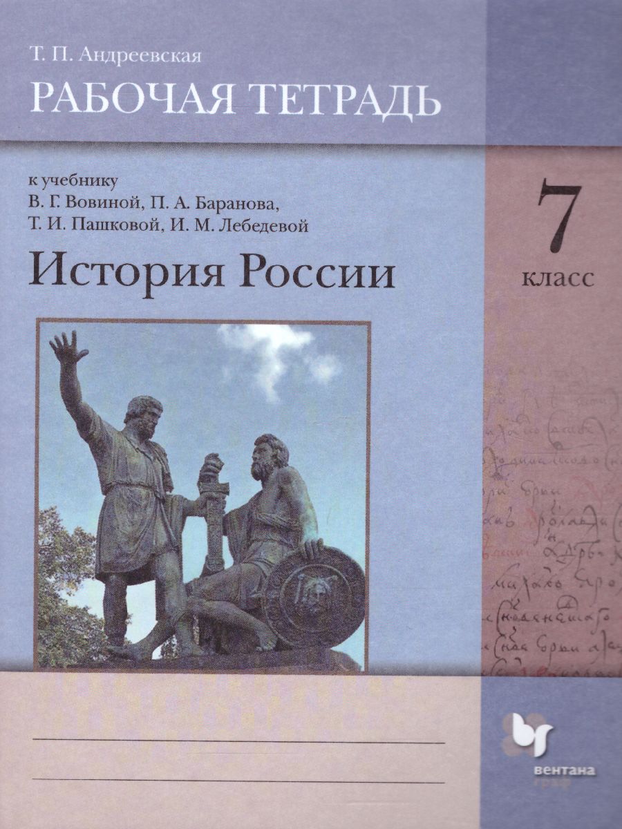 Обложка книги История России 7 класс . Рабочая тетрадь, Автор Журавлева О.Н., издательство Просвещение/Союз                                   | купить в книжном магазине Рослит