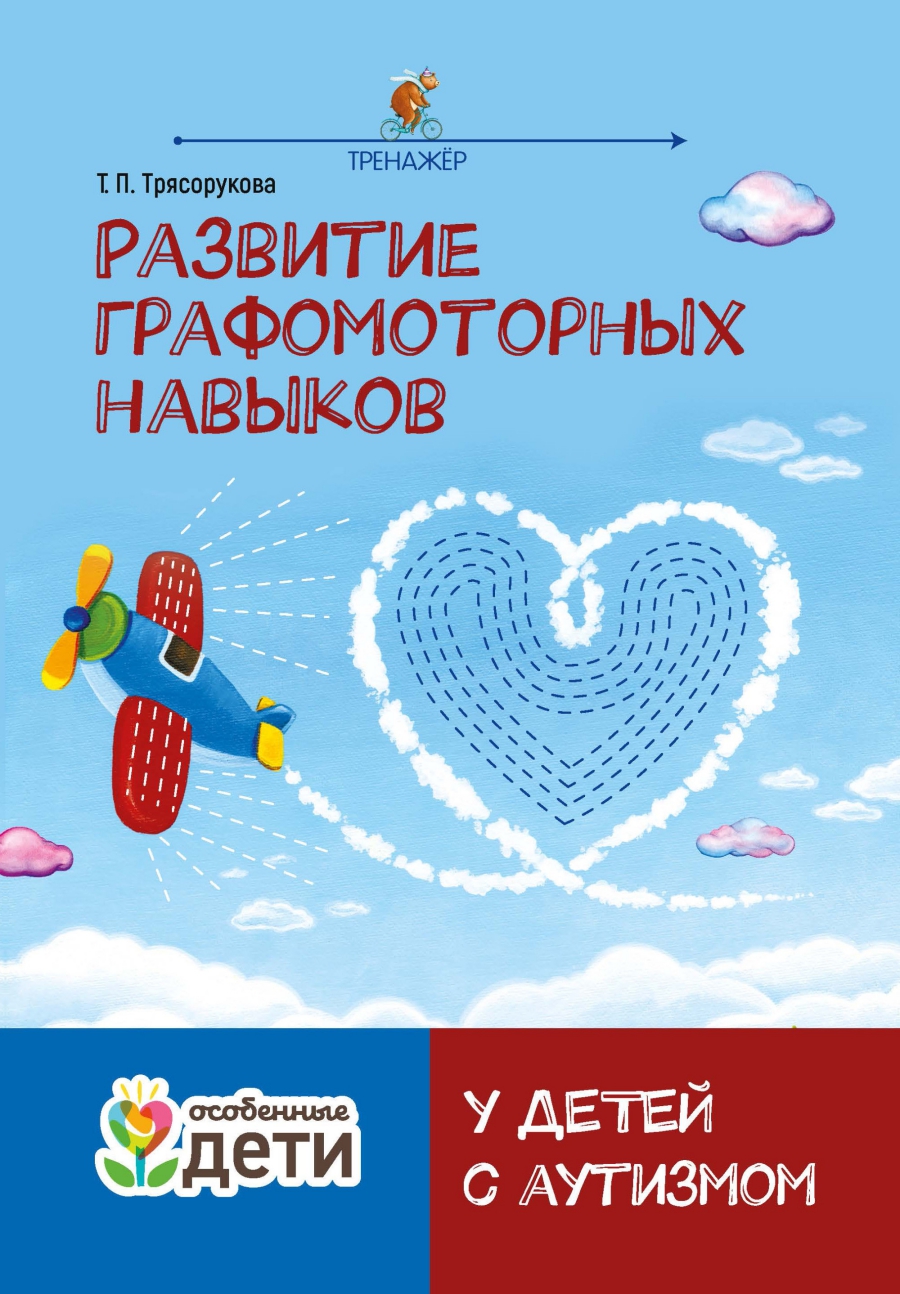 Обложка книги Развитие графомоторных навыков у детей с аутизмом: тренажер/ Особенные дети, Автор Трясорукова, издательство Феникс ТД                                          | купить в книжном магазине Рослит