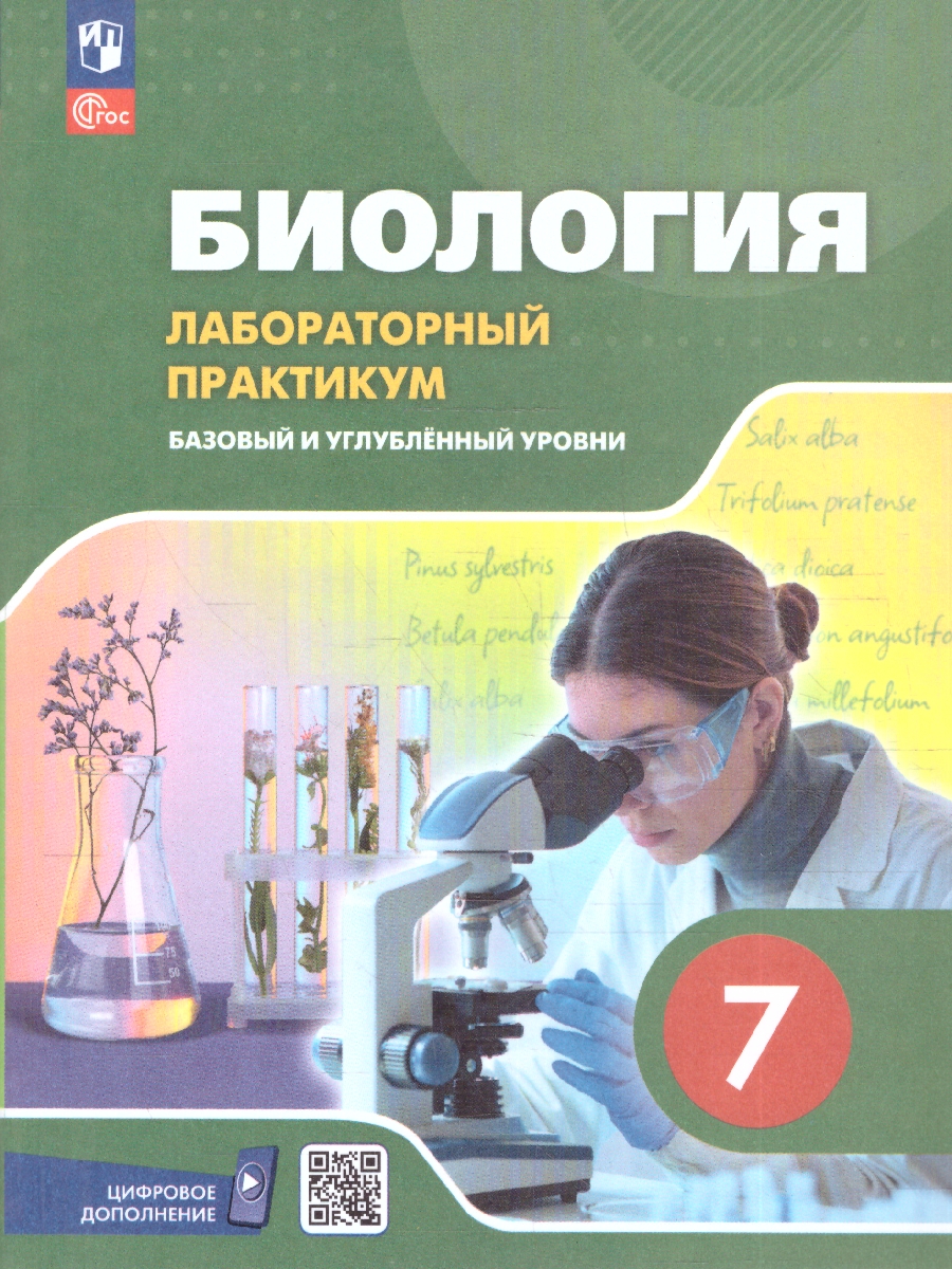 Обложка книги Биология 7 класс. Базовый и углублённый уровни. Лабораторный практикум с цифровым дополнением. ФГОС, Автор Ефимова Т.М.; Ибатуллин А.А.; Швецов Г.Г.; Егоров А.Д., издательство Просвещение | купить в книжном магазине Рослит