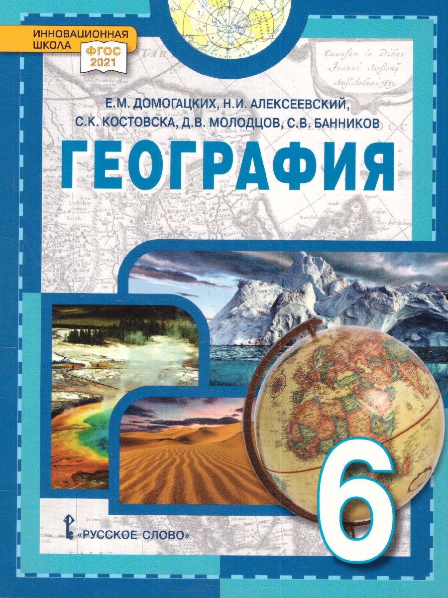 Обложка книги География  6 класс. Учебное пособие, Автор Домогацких Е.М. Алексеевский Н.И., издательство Русское слово | купить в книжном магазине Рослит