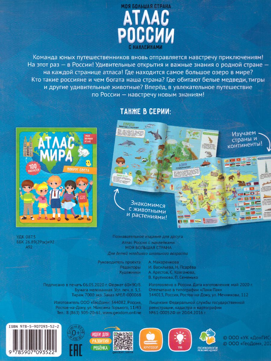 Обложка Атлас России с наклейками. Моя большая страна, издательство ГЕОДОМ | купить в книжном магазине Рослит