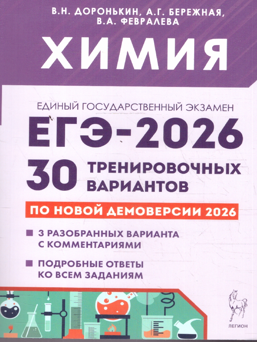 картинка Химия. Подготовка к ЕГЭ-2026. 30 тренировочных вариантов по демоверсии 2026 года от магазина Рослит
