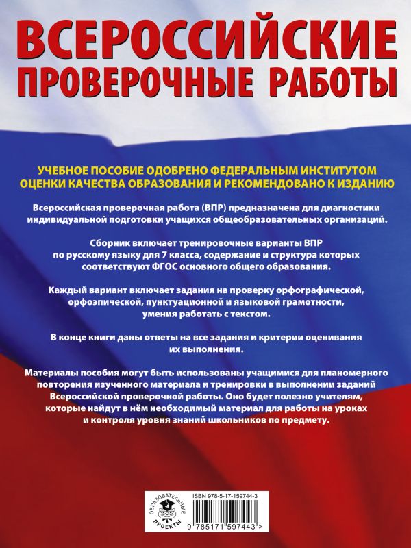 Обложка книги ВПР. Русский язык. Большой сборник тренировочных вариантов проверочных работ для подготовки 7 класс, Автор Степанова Л.С., издательство АСТ | купить в книжном магазине Рослит