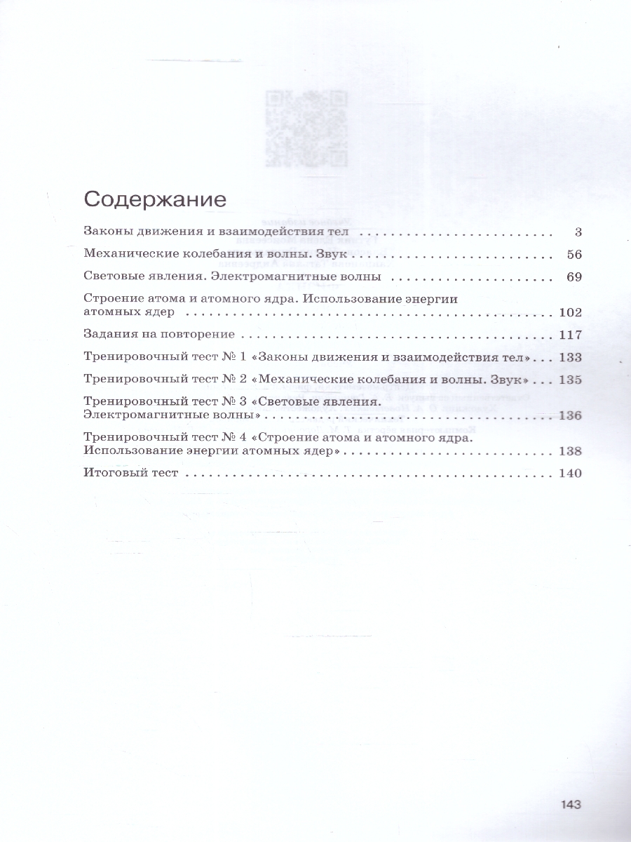 Обложка книги Физика 9 класс. Рабочая тетрадь. ФГОС, Автор Гутник Е.М. Власова И.Г., издательство Просвещение | купить в книжном магазине Рослит