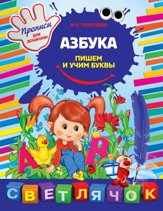 Обложка книги Азбука: пишем и учим буквы, Автор Георгиева М.О., издательство ЭКСМО | купить в книжном магазине Рослит