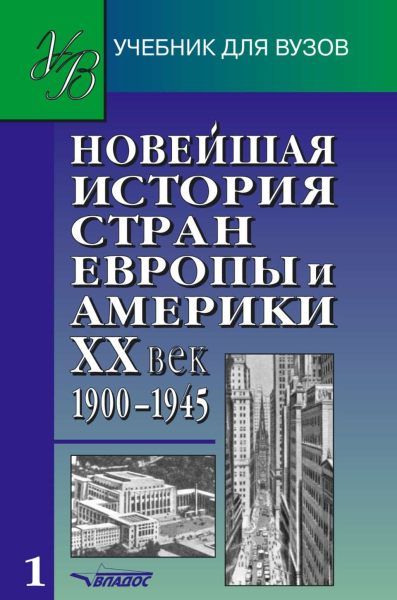 Обложка книги Новая и новейшая история стран Европы и Америки. XVl-XVllвв. Часть 1, Автор Пономарев М.В., издательство Владос | купить в книжном магазине Рослит