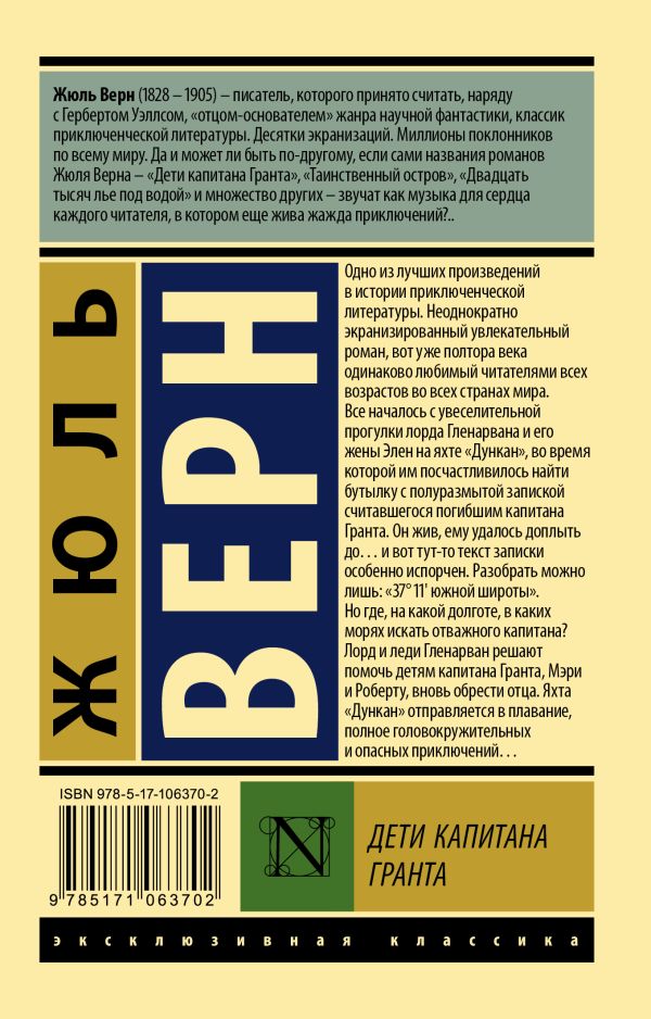 Обложка Дети капитана Гранта. Эксклюзивная классика, издательство АСТ | купить в книжном магазине Рослит