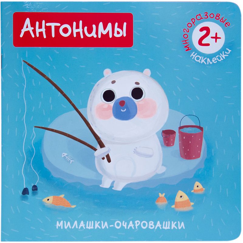 Обложка книги Книжка с наклейками. Милашки-очаровашки. Антонимы. 2-3 года, Автор , издательство Мозаика-Синтез | купить в книжном магазине Рослит