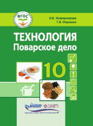Обложка книги Жаворонкова Технология.Поварское дело.10 класс: учебник (для учащ. с интеллект.нарушениями)(Владос), Автор Жаворонкова Л.В. Отрошко Г.В., издательство Владос | купить в книжном магазине Рослит